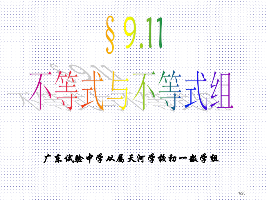 9.11不等式与不等式组总复习市公开课一等奖省赛课微课金奖课件.pptx_第1页