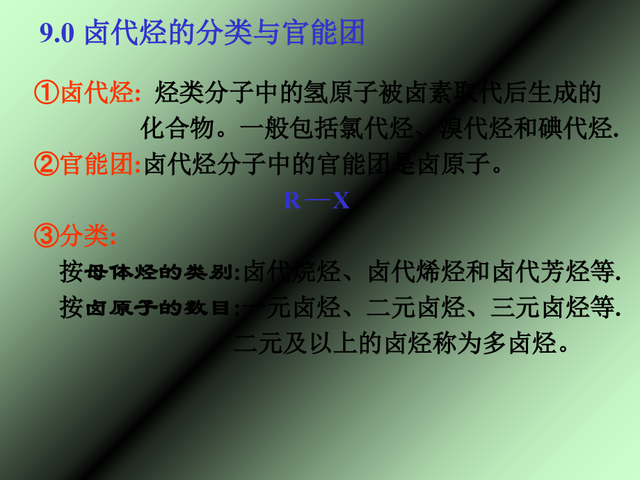 有机化学-第九章-卤代烃.ppt_第1页