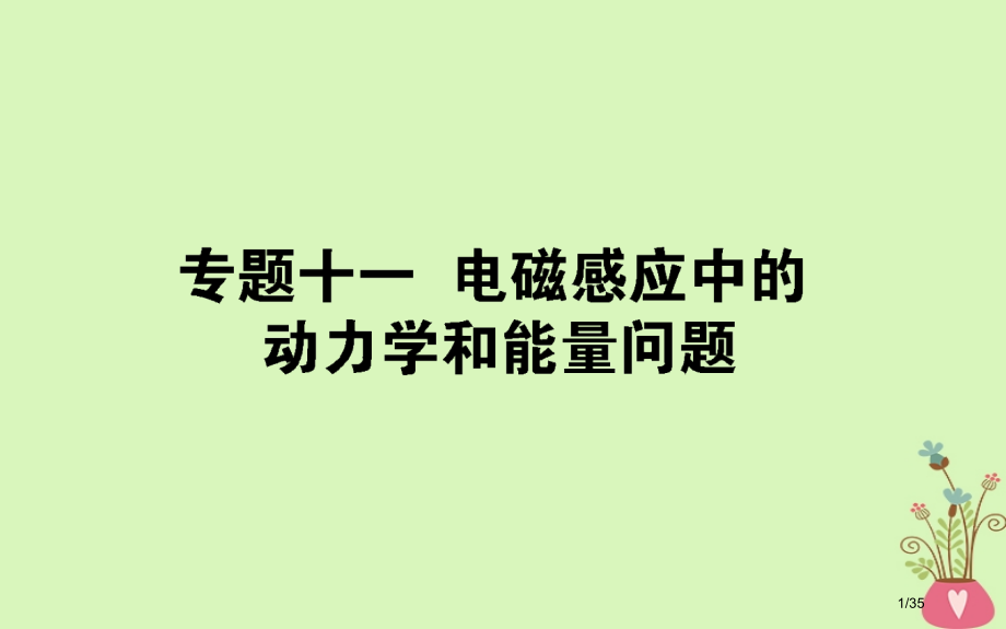 高考物理复习第十章电磁感应专题十一市赛课公开课一等奖省名师优质课获奖课件.pptx_第1页