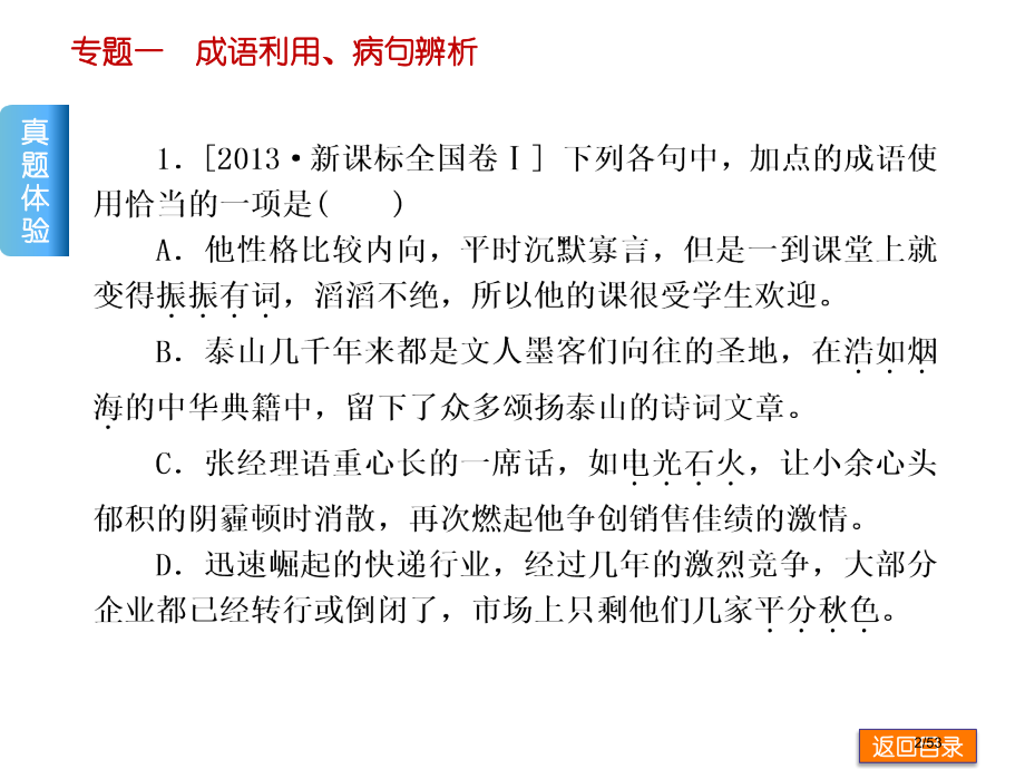 高考语文二轮复习方案专题专题一-成语运用、病句辨析.pptx_第2页