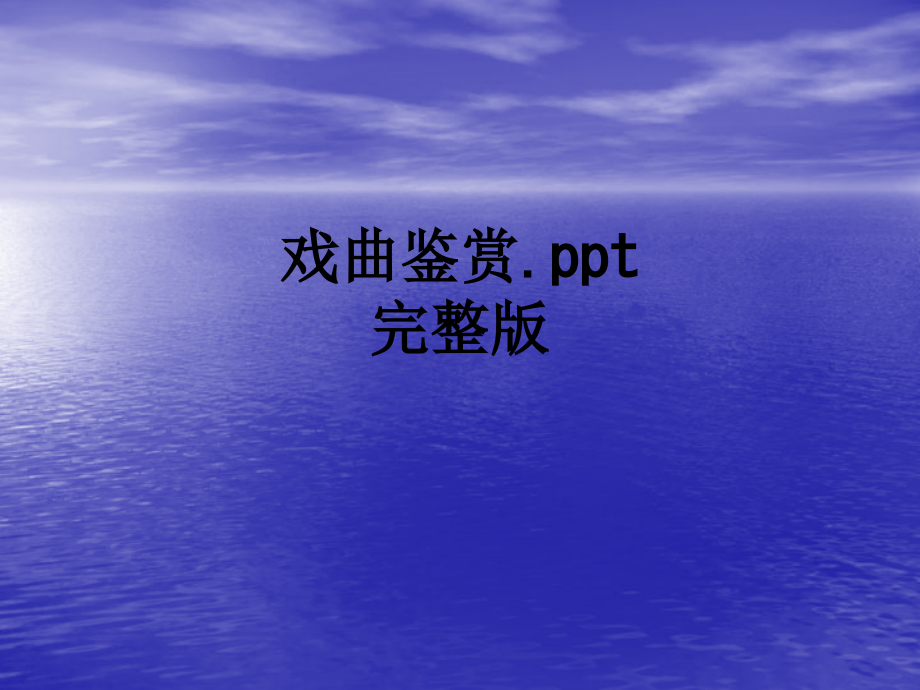 戏曲鉴赏.完整版.ppt_第1页