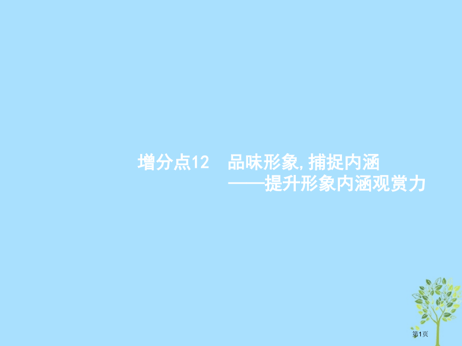高考语文复习增分专题三文学类文本阅读12品味形象-捕捉内涵-提升形象内涵欣赏力市赛课公开课一等奖省名.pptx_第1页