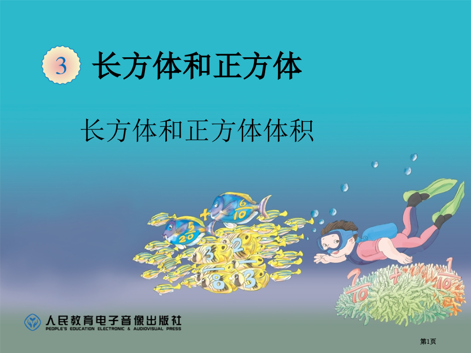 长方体和正方体的底面积市公开课一等奖省赛课微课金奖课件.pptx_第1页