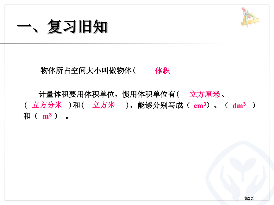 长方体和正方体的底面积市公开课一等奖省赛课微课金奖课件.pptx_第2页