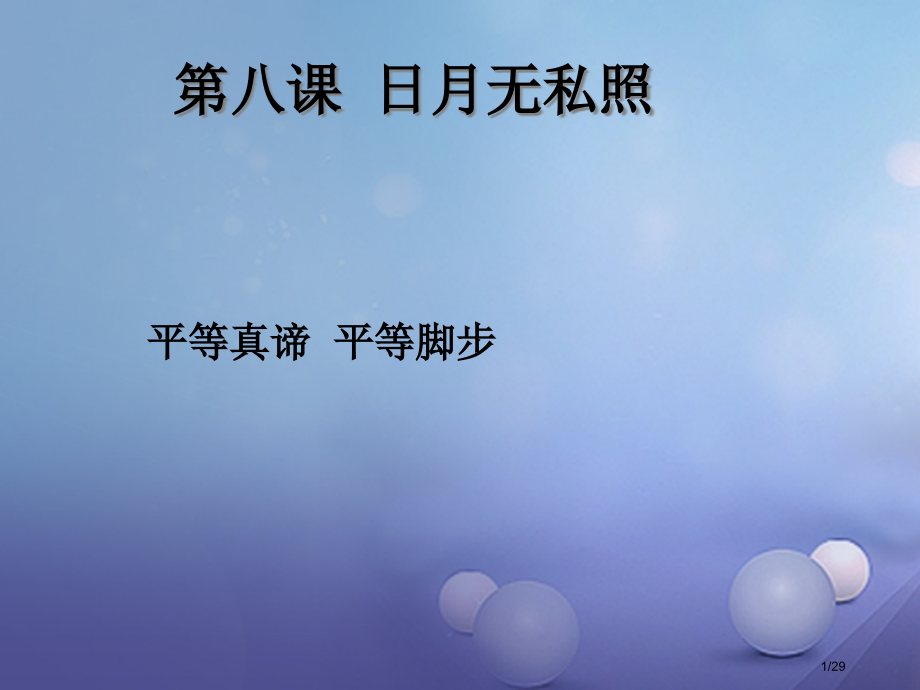 九年级政治全册第三单元同在阳光下第八课日月无私照省公开课一等奖新名师优质课获奖课件.pptx_第1页