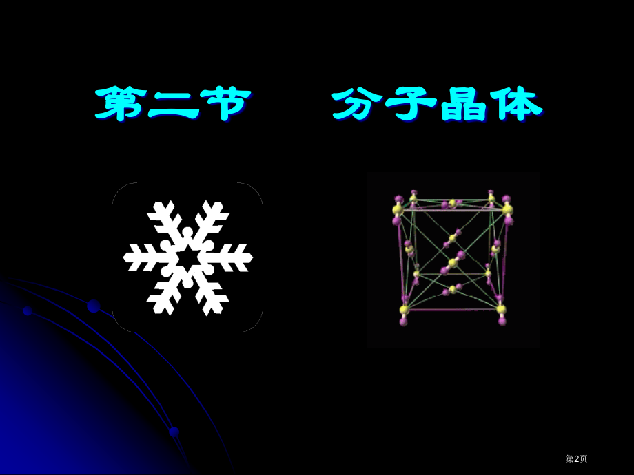 新课程分子晶体与原子晶体讲课用市公开课一等奖省赛课微课金奖课件.pptx_第2页