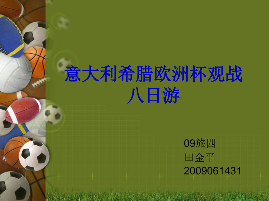 意大利希腊观球八日游.ppt_第1页