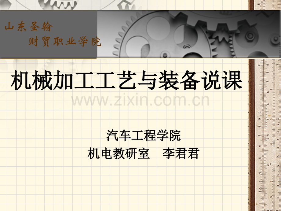 机械加工工艺与装备说课市公开课一等奖省赛课微课金奖课件.pptx_第1页