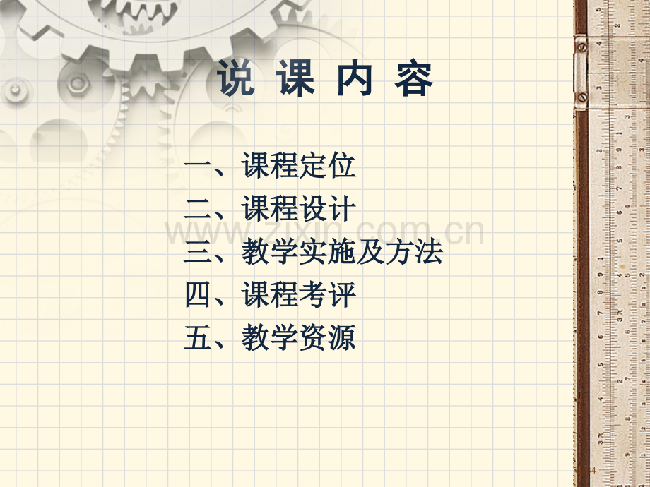 机械加工工艺与装备说课市公开课一等奖省赛课微课金奖课件.pptx_第2页