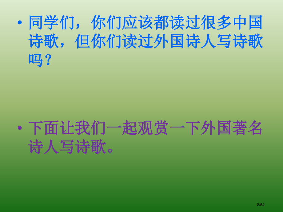 外国诗歌市公开课一等奖省赛课微课金奖课件.pptx_第2页
