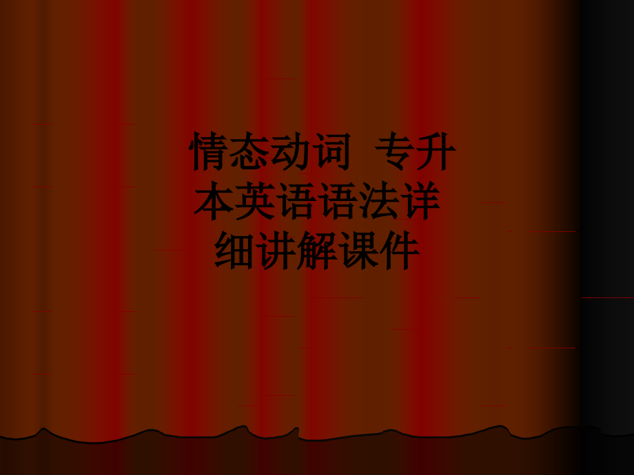 情态动词-专升本英语语法详细讲解课件.ppt_第1页