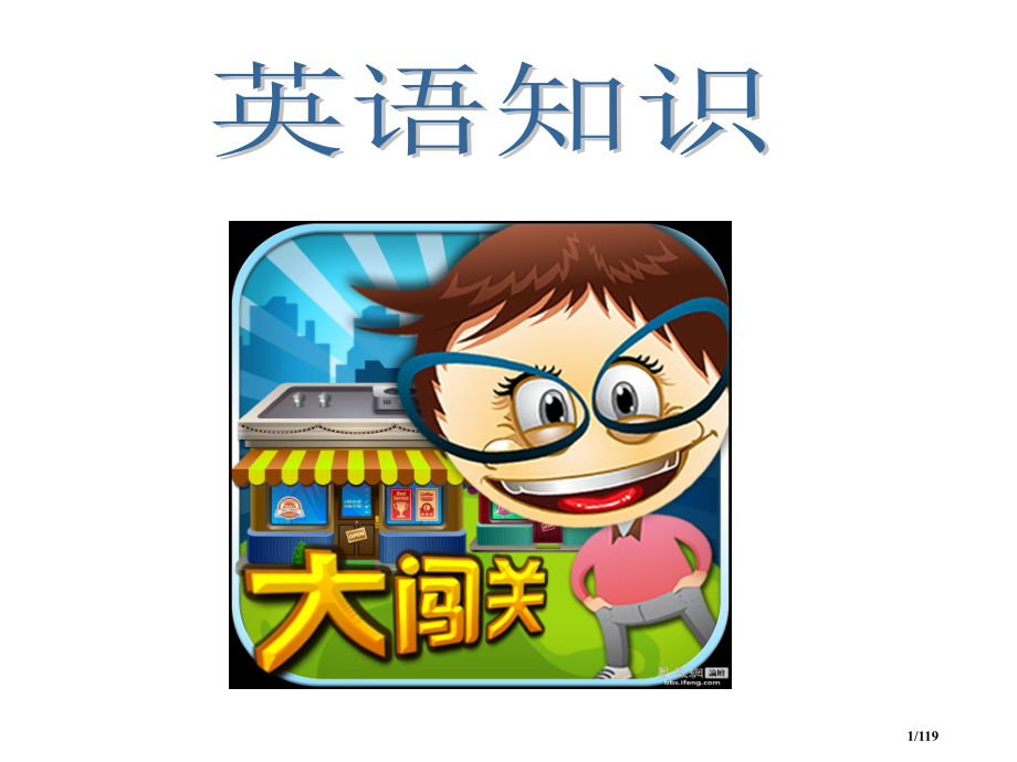 英语知识大闯关.pptx_第1页