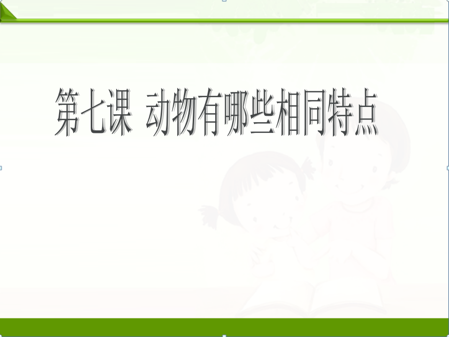教科版三年级科学上册课件：动物有哪些相同特点课件.ppt_第1页
