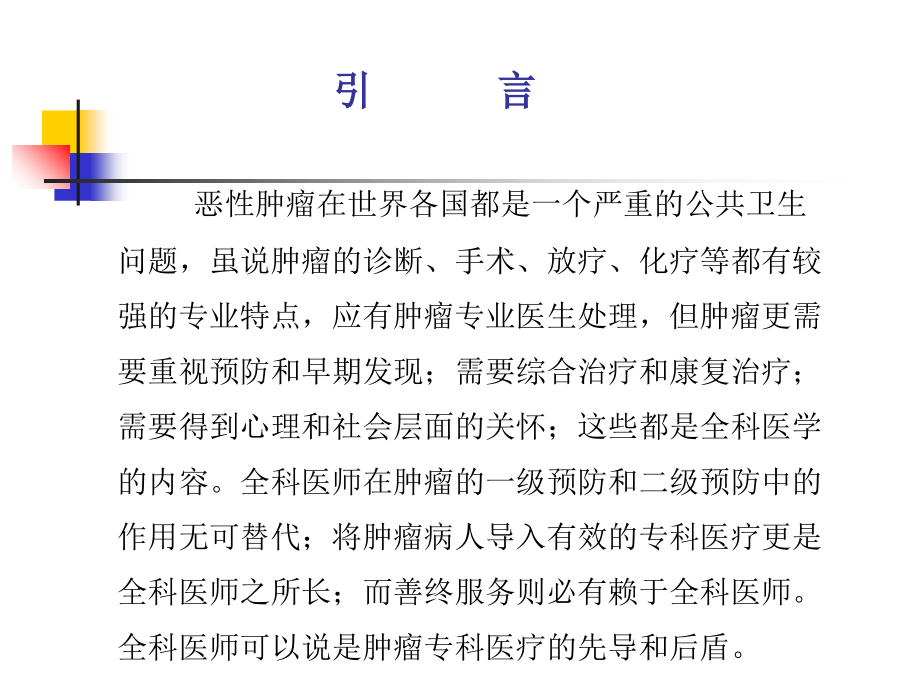 恶性肿瘤的防治.ppt_第2页