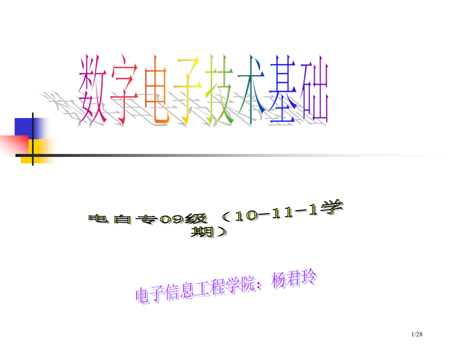 电自专09数电期末总复习.pptx_第1页