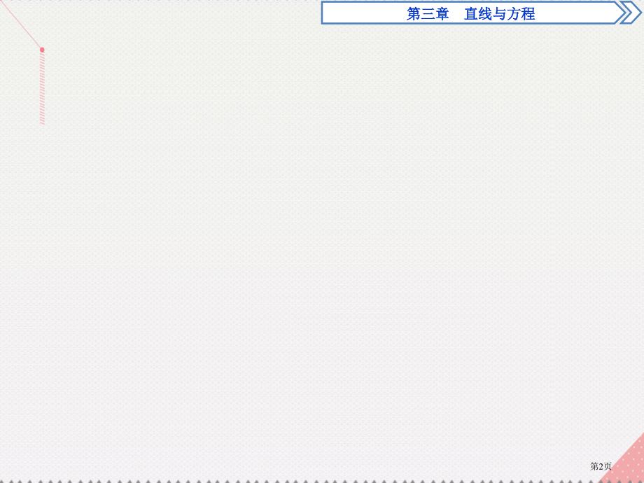 高中数学第三章直线与方程3.3.3-3.3.4点到直线的距离两条平行直线间的距离省公开课一等奖新名师.pptx_第2页