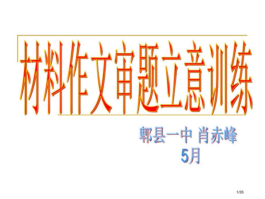 思辨性作文审题立意训练教师版版省公开课金奖全国赛课一等奖微课获奖课件.pptx_第1页