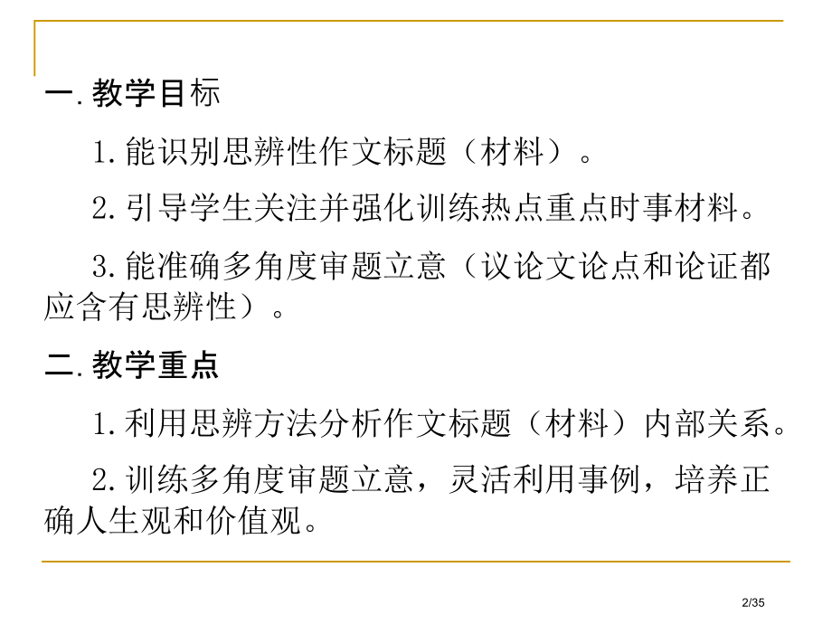思辨性作文审题立意训练教师版版省公开课金奖全国赛课一等奖微课获奖课件.pptx_第2页