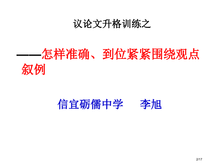 紧扣观点叙例公开课改.pptx_第2页