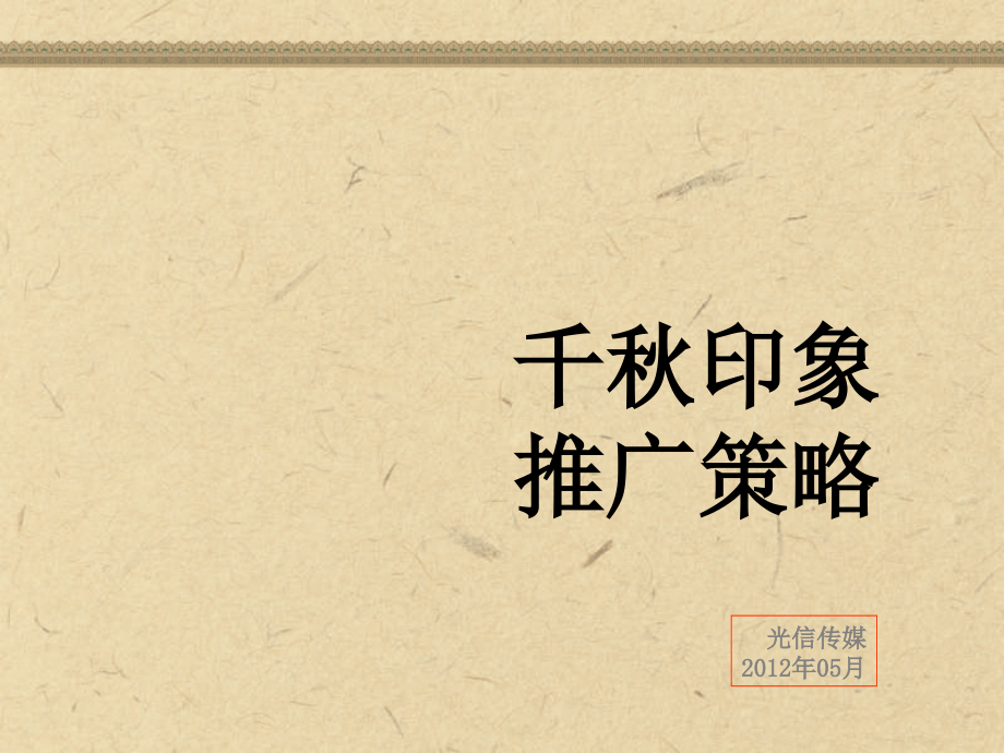 成都千秋印象商业街营销推广提案(112页.ppt_第2页