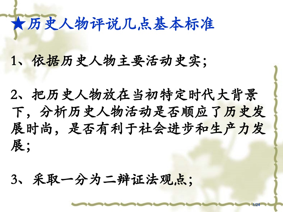 高二历史选修《统一中国的第一个皇帝秦始皇》.pptx_第1页