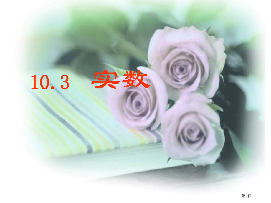 实数ppt市公开课特等奖市赛课微课一等奖课件.pptx_第1页