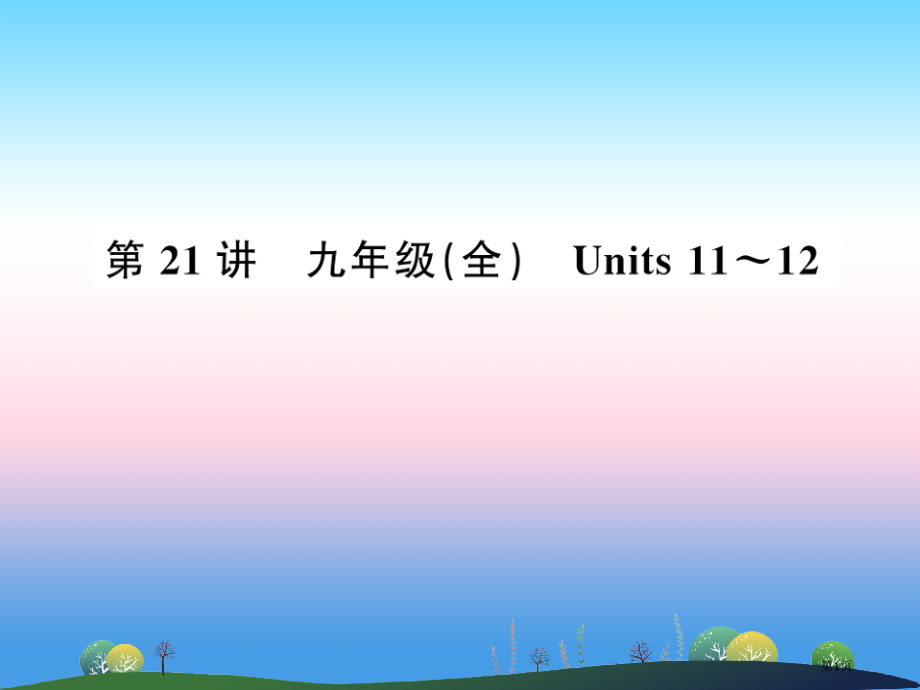 中考英语复习-第21讲-九全-Units-11-12讲本市赛课公开课一等奖省名师优质课获奖课件.pptx_第1页