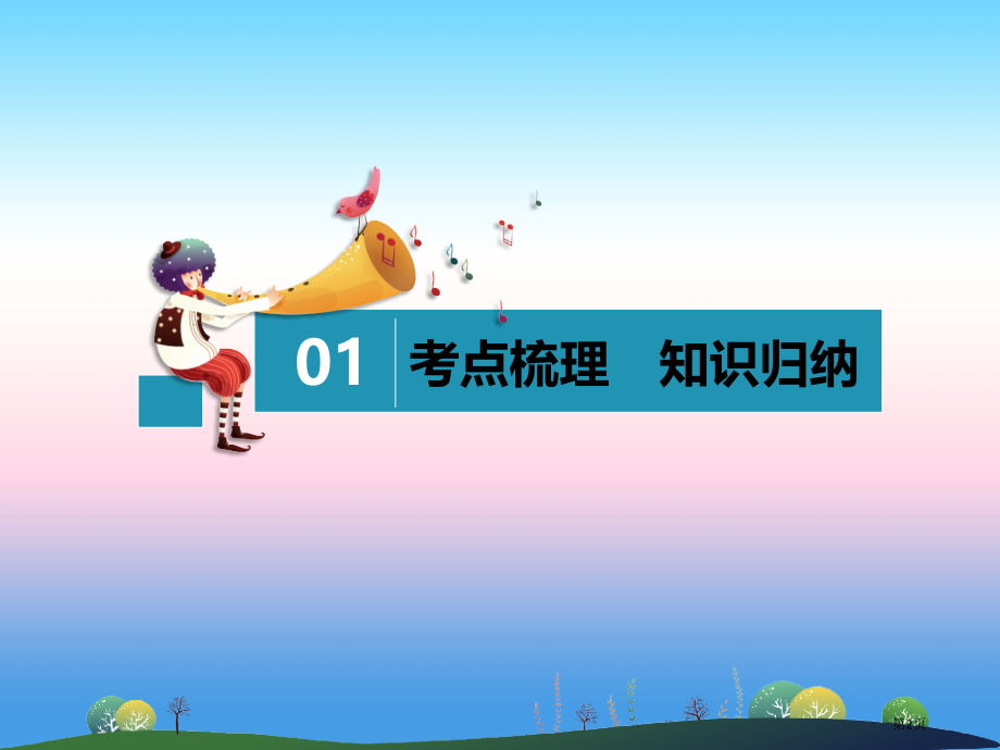 中考英语复习-第21讲-九全-Units-11-12讲本市赛课公开课一等奖省名师优质课获奖课件.pptx_第2页