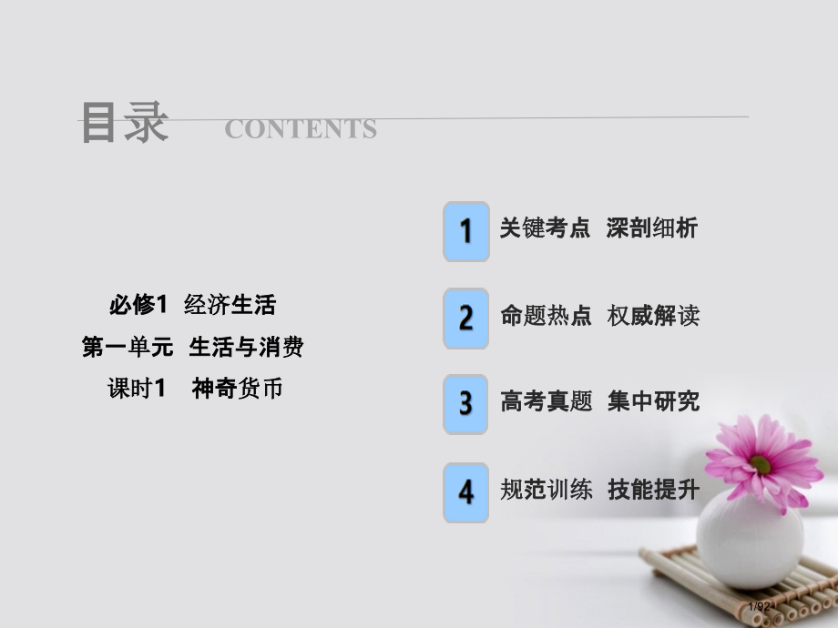 高考政治总复习第一单元生活与消费课时1神奇的货币市赛课公开课一等奖省名师优质课获奖课件.pptx_第1页