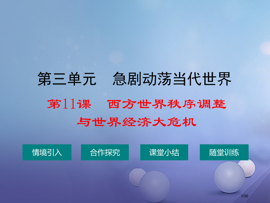 九年级历史下册第三单元第十一课西方世界秩序的调整与世界经济大危机省公开课一等奖新名师优质课获奖.pptx_第1页