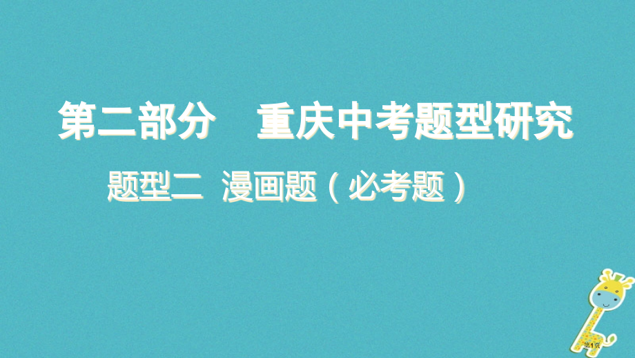 中考政治总复习题型二漫画题必考题题型突破讲解省公开课一等奖百校联赛赛课微课获奖课件.pptx_第1页