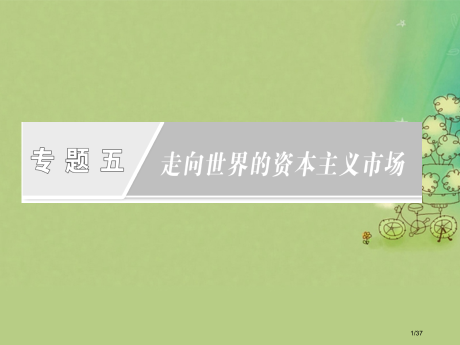高中历史题五走向世界的资本主义市场三蒸汽的力量省公开课一等奖新名师优质课获奖课件.pptx_第1页