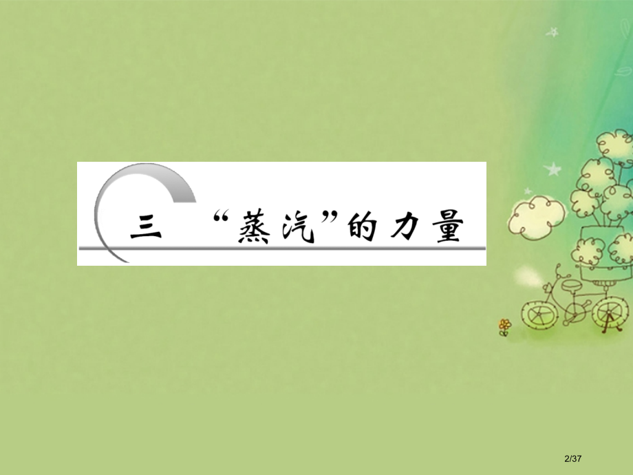 高中历史题五走向世界的资本主义市场三蒸汽的力量省公开课一等奖新名师优质课获奖课件.pptx_第2页