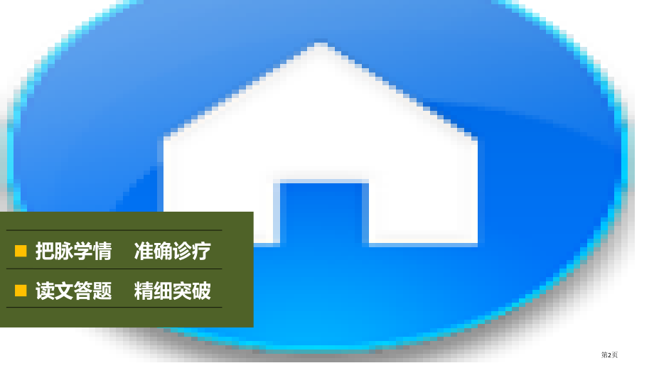高考语文复习与增分策略第一章论述类文本阅专题一选择题：精细阅读精准比对市赛课公开课一等奖省名师优质课.pptx_第2页