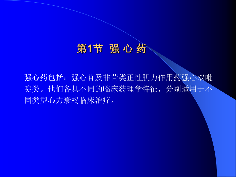 抗心衰临床药理(研究生).ppt_第1页