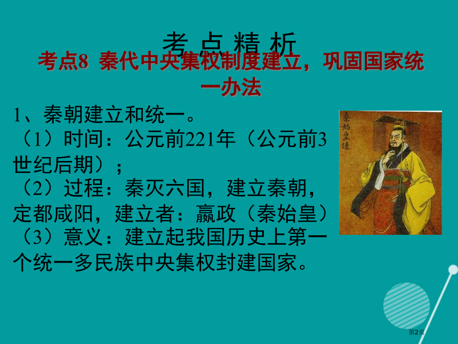 中考宝典深圳专用中考历史第三讲统一国家的建立复习市赛课公开课一等奖省名师优质课获奖课件.pptx_第2页