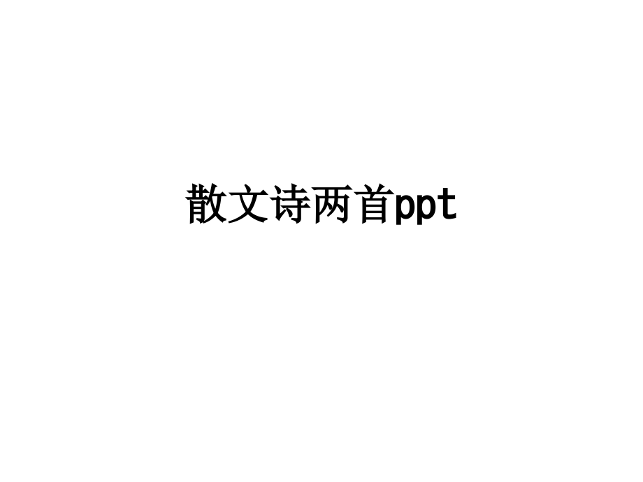 散文诗两首ppt.ppt_第1页