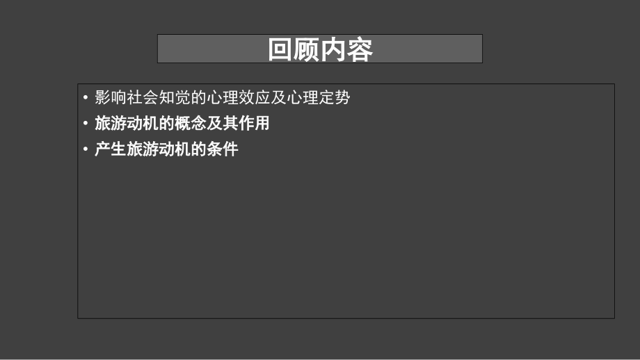 旅游心理学2.ppt_第1页