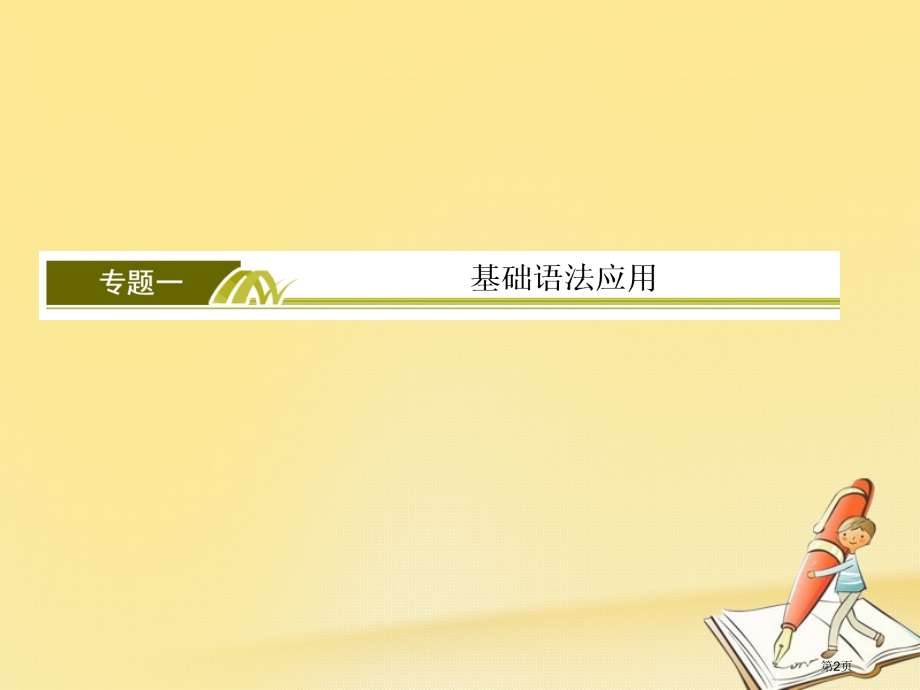 高考专题一-基础语法应用-4-代词和介词市赛课公开课一等奖省名师优质课获奖课件.pptx_第2页