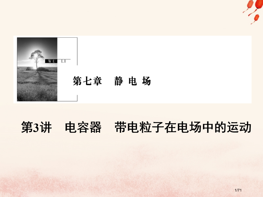 高考物理复习第七章静电场第3讲电容器带电粒子在电场中的运动资料市赛课公开课一等奖省名师优质课获奖PP.pptx_第1页