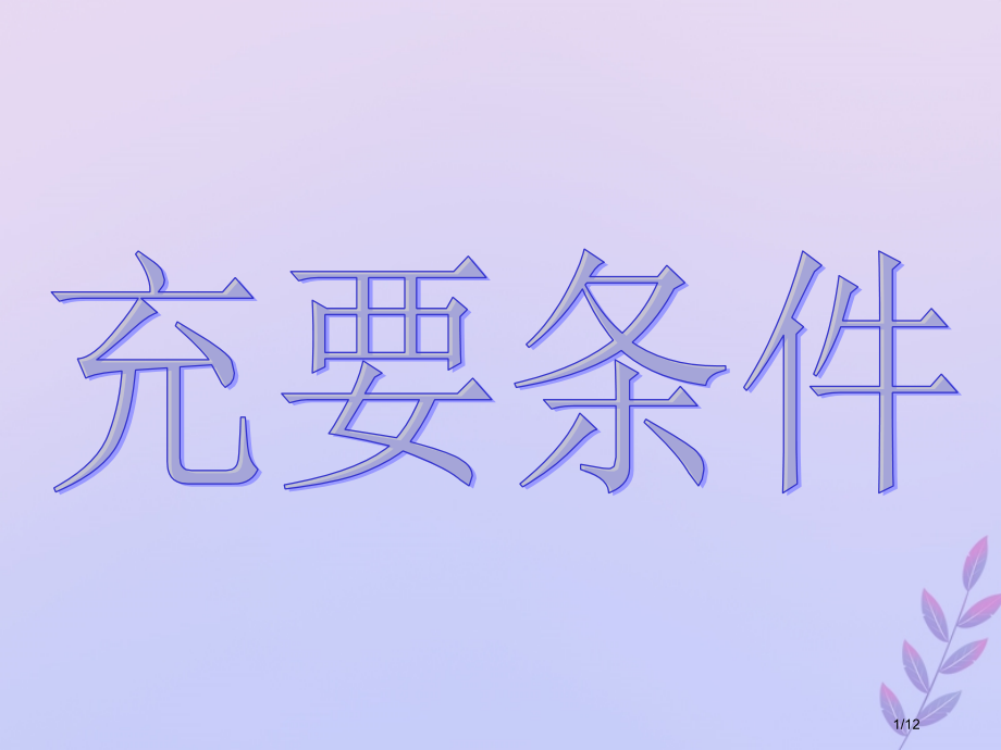 高中数学第一章常用逻辑用语1.2.3充要条件笔记全国公开课一等奖百校联赛微课赛课特等奖课件.pptx_第1页