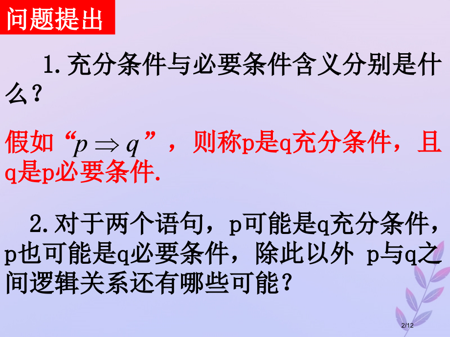 高中数学第一章常用逻辑用语1.2.3充要条件笔记全国公开课一等奖百校联赛微课赛课特等奖课件.pptx_第2页
