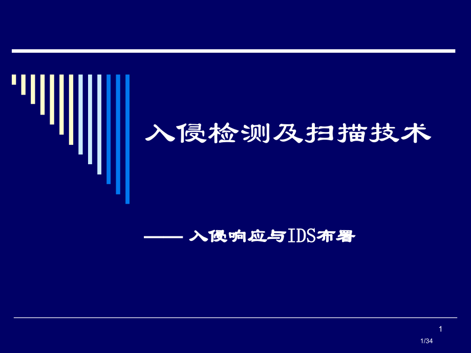 Unit6-入侵响应与IDS的部署市公开课一等奖省赛课微课金奖课件.pptx_第1页