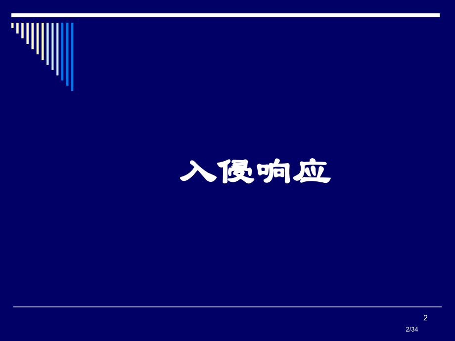 Unit6-入侵响应与IDS的部署市公开课一等奖省赛课微课金奖课件.pptx_第2页