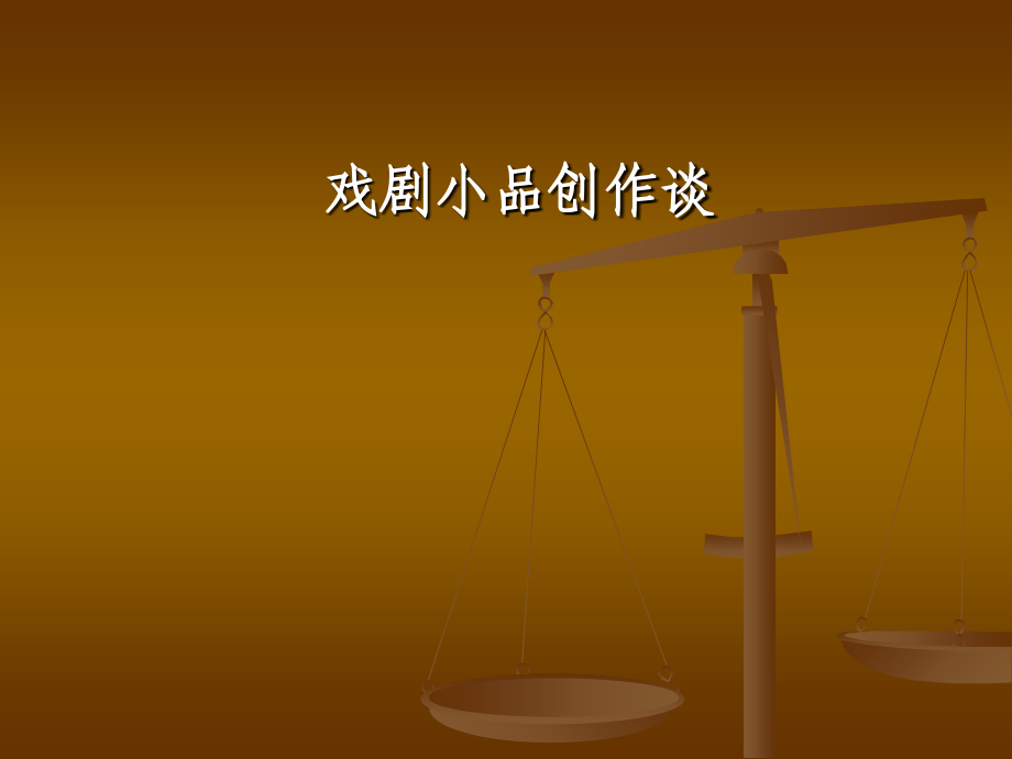 戏剧小品创作谈.ppt_第1页