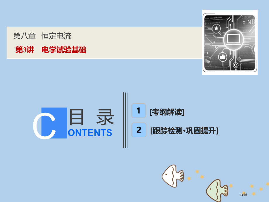 高考物理复习第八章恒定电流第3讲电学实验基础市赛课公开课一等奖省名师优质课获奖课件.pptx_第1页