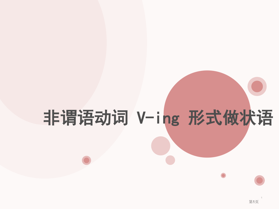 动词ING做状语市公开课特等奖市赛课微课一等奖课件.pptx_第1页