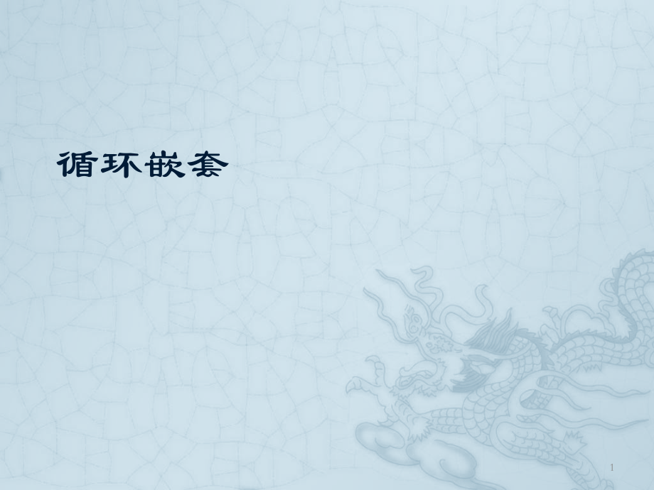 c++循环嵌套ppt课件.ppt_第1页