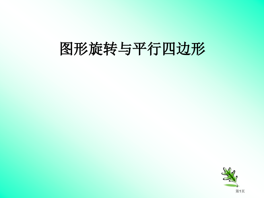 图形旋转与平行四边形市公开课特等奖市赛课微课一等奖课件.pptx_第1页