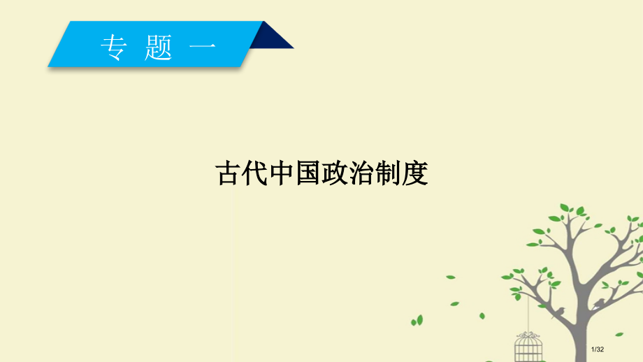 高中历史专题1古代中国的政治制度第1课中国早期政治制度的特点省公开课一等奖新名师优质课获奖课件.pptx_第1页